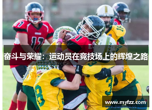 奋斗与荣耀：运动员在竞技场上的辉煌之路