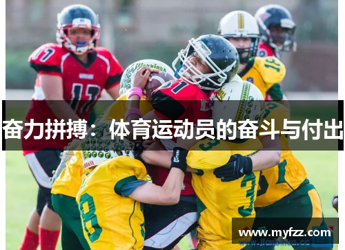 奋力拼搏：体育运动员的奋斗与付出