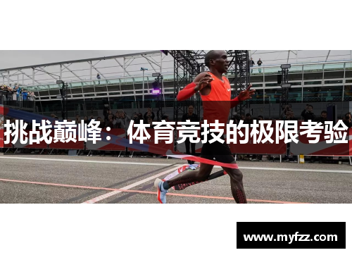 挑战巅峰：体育竞技的极限考验