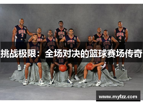 挑战极限：全场对决的篮球赛场传奇