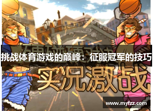挑战体育游戏的巅峰：征服冠军的技巧