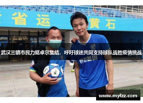 武汉三镇市民力挺卓尔集结，呼吁球迷共同支持球队战胜疫情挑战