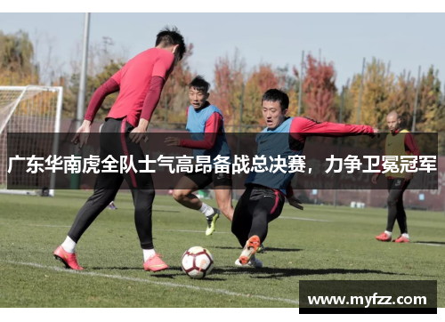 广东华南虎全队士气高昂备战总决赛，力争卫冕冠军