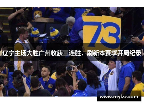 辽宁主场大胜广州收获三连胜，刷新本赛季开局纪录