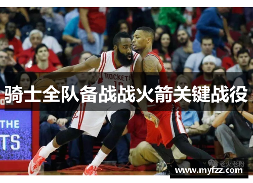 骑士全队备战战火箭关键战役