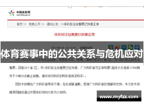 体育赛事中的公共关系与危机应对