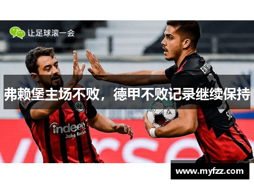 弗赖堡主场不败，德甲不败记录继续保持