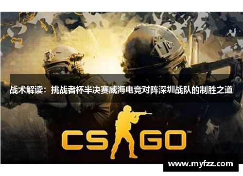 战术解读：挑战者杯半决赛威海电竞对阵深圳战队的制胜之道