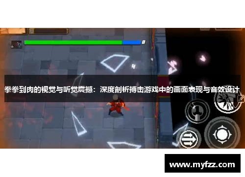 拳拳到肉的视觉与听觉震撼：深度剖析搏击游戏中的画面表现与音效设计