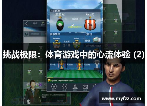 挑战极限：体育游戏中的心流体验 (2)