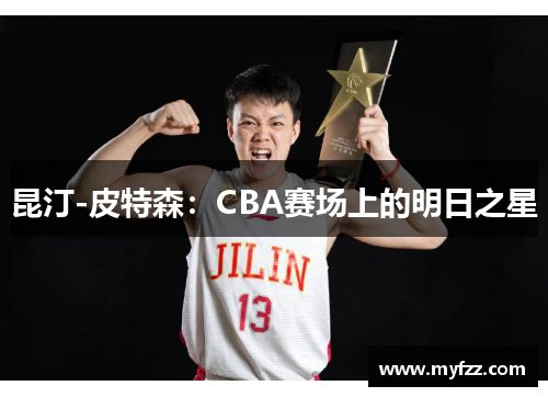 昆汀-皮特森：CBA赛场上的明日之星