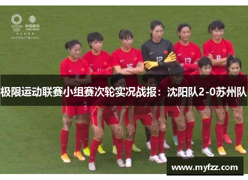 极限运动联赛小组赛次轮实况战报：沈阳队2-0苏州队