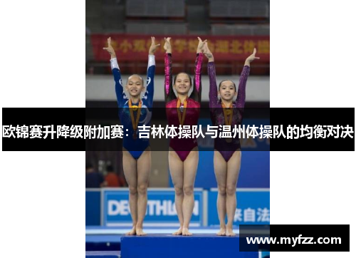 欧锦赛升降级附加赛：吉林体操队与温州体操队的均衡对决