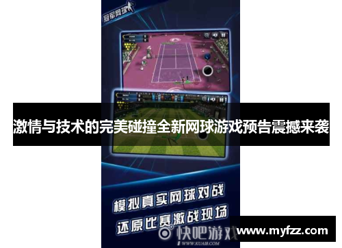 激情与技术的完美碰撞全新网球游戏预告震撼来袭
