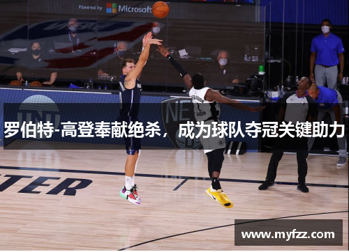罗伯特-高登奉献绝杀，成为球队夺冠关键助力