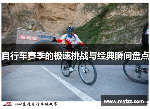 自行车赛季的极速挑战与经典瞬间盘点