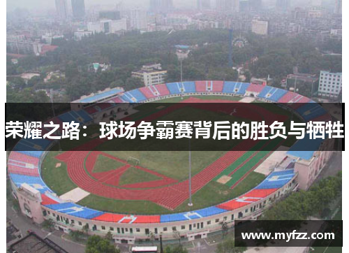 荣耀之路：球场争霸赛背后的胜负与牺牲