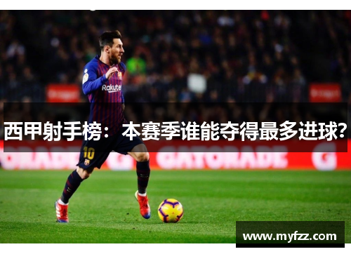 西甲射手榜：本赛季谁能夺得最多进球？