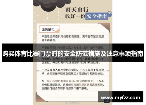 购买体育比赛门票时的安全防范措施及注意事项指南