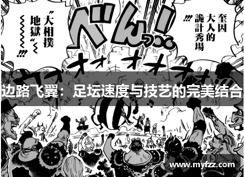 边路飞翼：足坛速度与技艺的完美结合