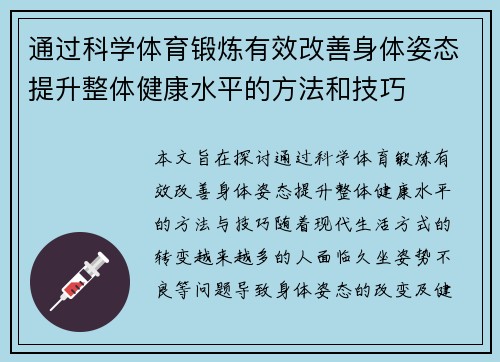 通过科学体育锻炼有效改善身体姿态提升整体健康水平的方法和技巧