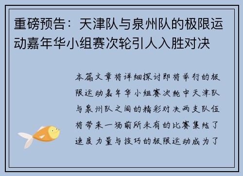 重磅预告：天津队与泉州队的极限运动嘉年华小组赛次轮引人入胜对决