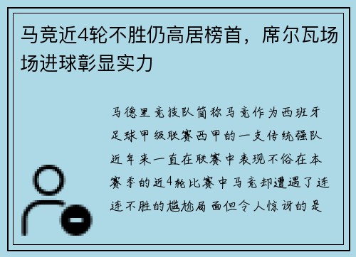 马竞近4轮不胜仍高居榜首，席尔瓦场场进球彰显实力