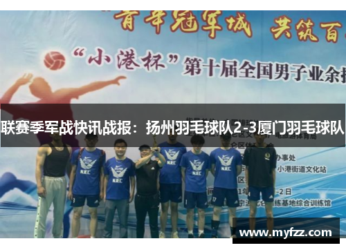 联赛季军战快讯战报：扬州羽毛球队2-3厦门羽毛球队