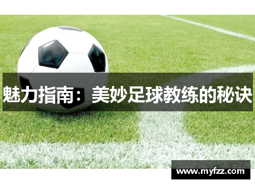 魅力指南：美妙足球教练的秘诀