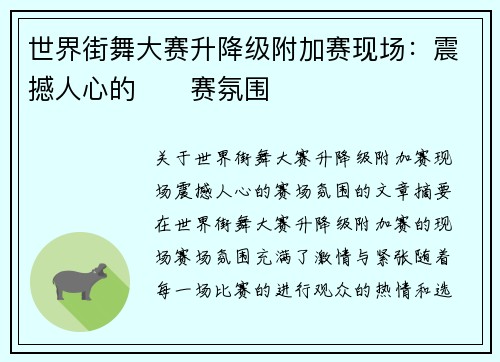 世界街舞大赛升降级附加赛现场：震撼人心的��赛氛围