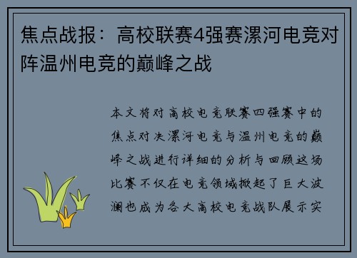 焦点战报：高校联赛4强赛漯河电竞对阵温州电竞的巅峰之战