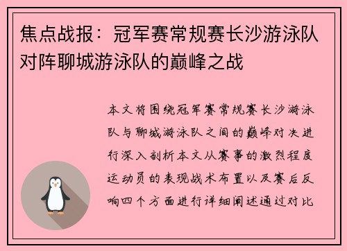 焦点战报：冠军赛常规赛长沙游泳队对阵聊城游泳队的巅峰之战