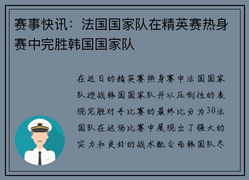 赛事快讯：法国国家队在精英赛热身赛中完胜韩国国家队