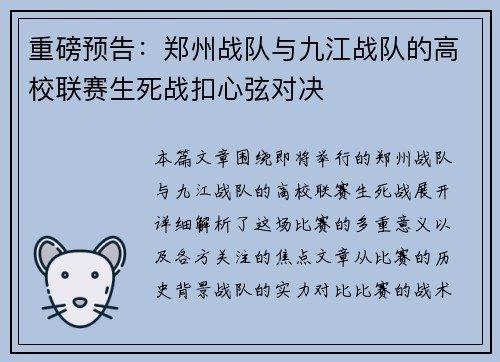 重磅预告：郑州战队与九江战队的高校联赛生死战扣心弦对决