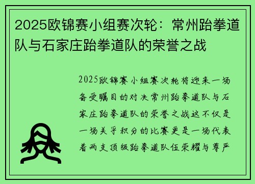 2025欧锦赛小组赛次轮：常州跆拳道队与石家庄跆拳道队的荣誉之战