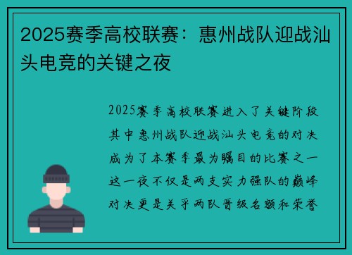 2025赛季高校联赛：惠州战队迎战汕头电竞的关键之夜