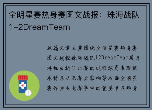 全明星赛热身赛图文战报：珠海战队1-2DreamTeam