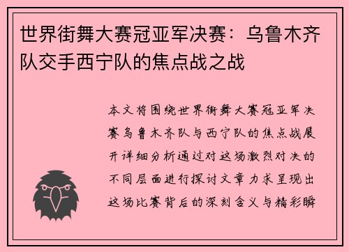 世界街舞大赛冠亚军决赛：乌鲁木齐队交手西宁队的焦点战之战