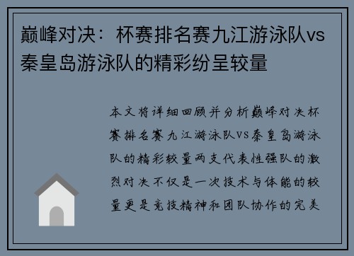 巅峰对决：杯赛排名赛九江游泳队vs秦皇岛游泳队的精彩纷呈较量