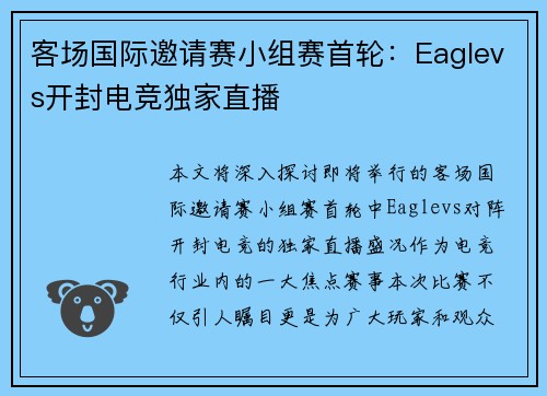 客场国际邀请赛小组赛首轮：Eaglevs开封电竞独家直播