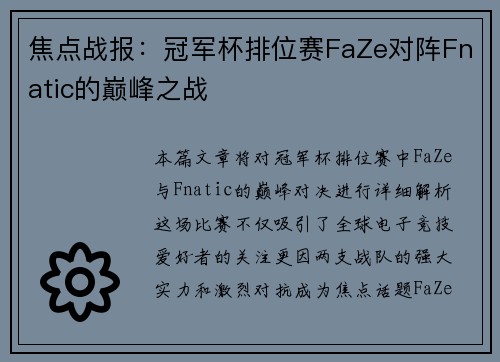 焦点战报：冠军杯排位赛FaZe对阵Fnatic的巅峰之战