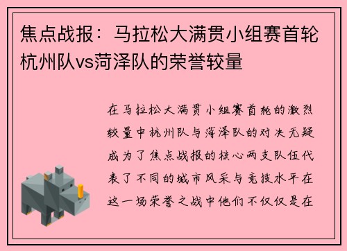 焦点战报：马拉松大满贯小组赛首轮杭州队vs菏泽队的荣誉较量