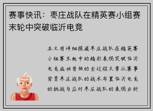 赛事快讯：枣庄战队在精英赛小组赛末轮中突破临沂电竞