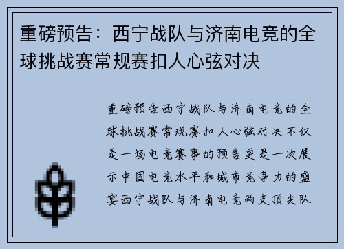 重磅预告：西宁战队与济南电竞的全球挑战赛常规赛扣人心弦对决