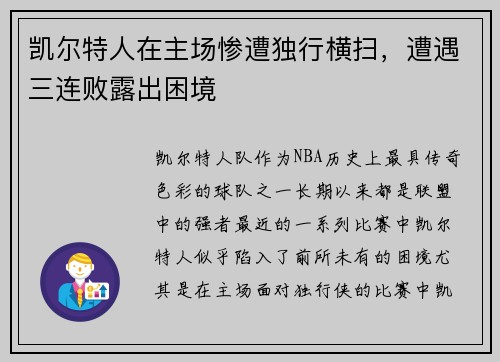 凯尔特人在主场惨遭独行横扫，遭遇三连败露出困境