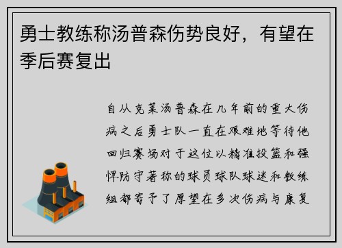 勇士教练称汤普森伤势良好，有望在季后赛复出