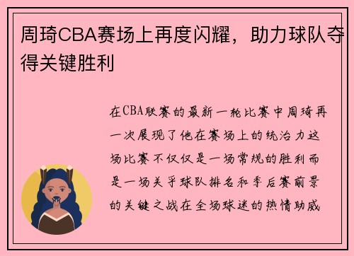 周琦CBA赛场上再度闪耀，助力球队夺得关键胜利