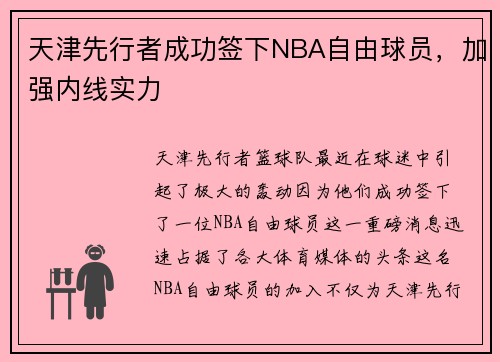 天津先行者成功签下NBA自由球员，加强内线实力