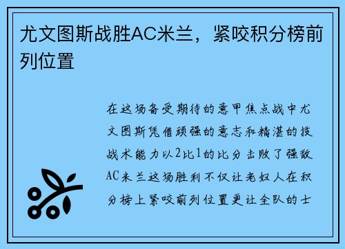 尤文图斯战胜AC米兰，紧咬积分榜前列位置