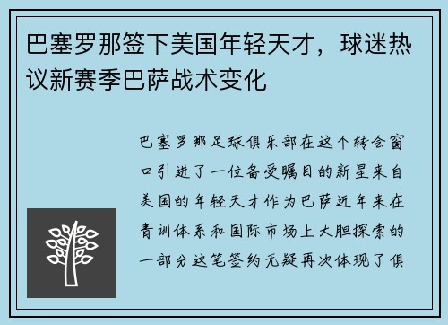 巴塞罗那签下美国年轻天才，球迷热议新赛季巴萨战术变化
